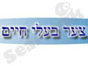 צער בעלי חיים - ת``א 