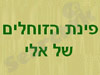 אלי- פינת הזוחלים