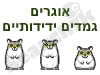 אוגרים גמדיים ידידותיים