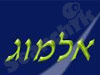 אלמוג - דגי נוי