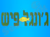 ג`ונגל פיש