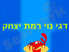 דגי נוי רמת יצחק