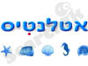 אטלנטיס
