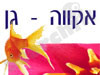 אקווה גן