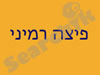 פיצה רמיני