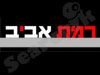 רמת אביב 