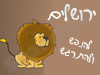 ירושלים - להנפש ולהתרגש 