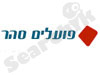 פועלים סהר