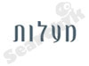 מעלות