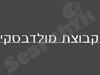 קבוצת מולדבסקי