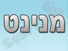 מנינט