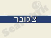 צ`כובר