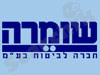 שומרה