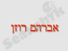 אברהם רוזן 
