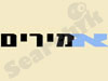 אמירים 
