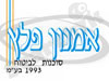 אמנון פלץ