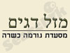 מזל דגים