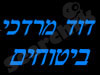 דוד מרדכי ביטוחים