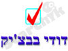 דודי בבצ`יק 