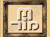 מור