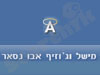 מישל וג`וזיף אבו-נסאר