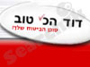 דוד הכי טוב 