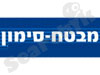 מבטח - סימון 