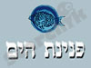 פנינת הים 
