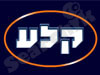 קלע