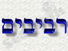 רביבים