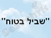 שביל בטוח 
