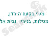 מ.ט.י בקעת הירדן