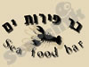 בר פירות ים