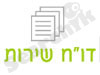 דו``ח שירות