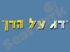 דג על הדן