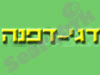 דגי דפנה