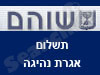 שוהם-תשלום אגרת נהיגה