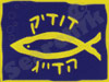 דודיק הדייג