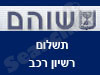 שוהם-רשיון רכב