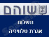 שוהם-אגרת טלוויזיה