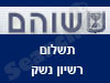 שוהם-רשיון נשק
