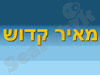 מאיר קדוש 