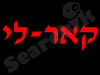 קאר-לי 