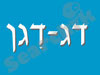 דג דגן 