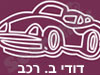 דודי ב. רכב 