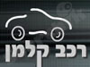 רכב קלמן 