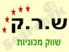ש.ר.ק 