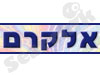 אלקרם
