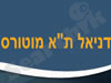 דניאל ת``א מוטורס