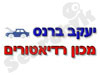 יעקב ברנס